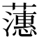 𬟉
