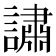 𬣉