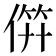 𬿉