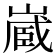 𭗉
