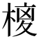 𭫉