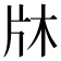 𭷉