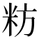 𮇉
