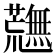 𮓉