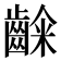 𮯉