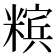 𰫉