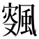 𱃉