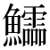 𱇉