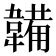 韛