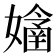 𡣊