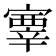 𡫊