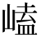 𡻊