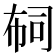 𢃊