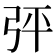 𢏊