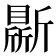𣃊
