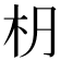 𣏊
