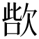 𣣊