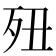 𣧊