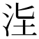 𣳊