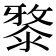𣻊