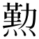 𤏊