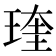 𤧊
