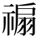 𥛊