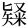 𥻊