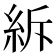𥿊