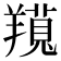 𦏊
