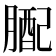 𦟊