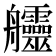 𦫊