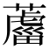 𦿊