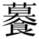 𧃊