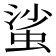 𧋊