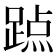 𨃊