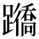 𨇊
