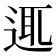 𨓊