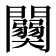 𨷊
