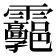 𩇊