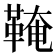𩋊