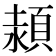 𩓊