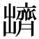 𪗊