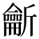 𪛊