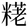 𫃊
