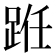 𫏊