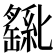 𫧊