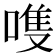 𫫊