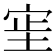 𫳊