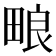𬏊
